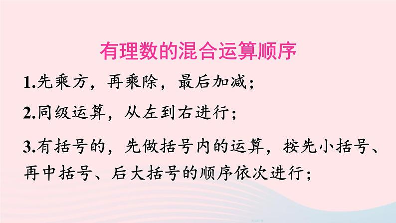 第二章有理数及其运算11有理数的混合运算课件(北师大版七上)第4页