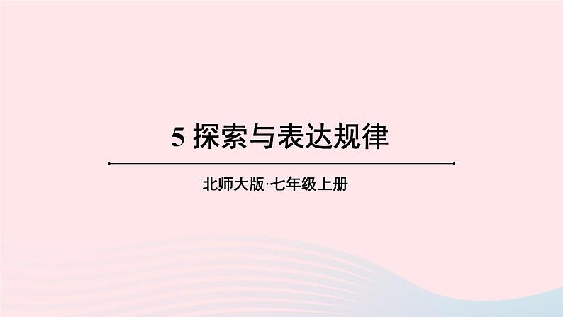 第三章整式及其加减5探索与表达规律课件(北师大版七上)第1页