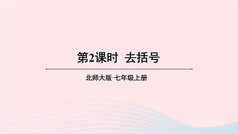 第三章整式及其加减4整式的加减第2课时去括号课件(北师大版七上)01