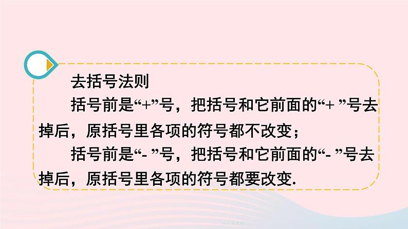 第三章整式及其加减4整式的加减第2课时去括号课件(北师大版七上)07