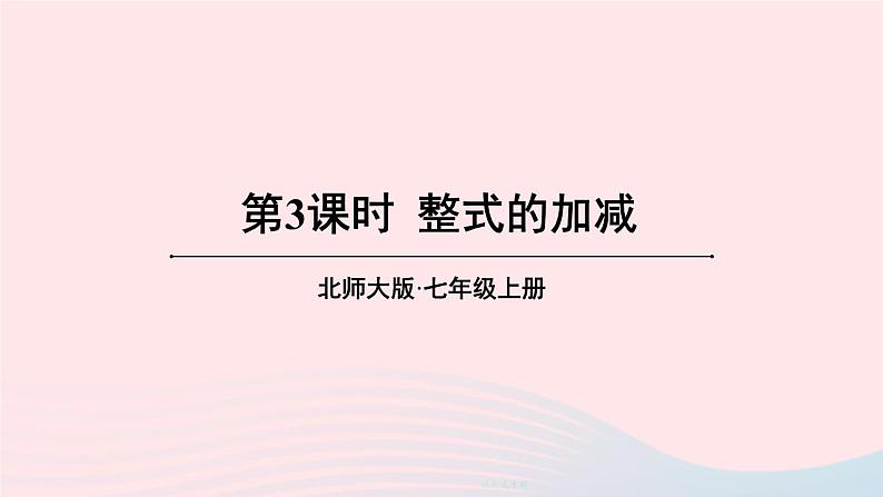 第三章整式及其加减4整式的加减第3课时整式的加减课件(北师大版七上)01
