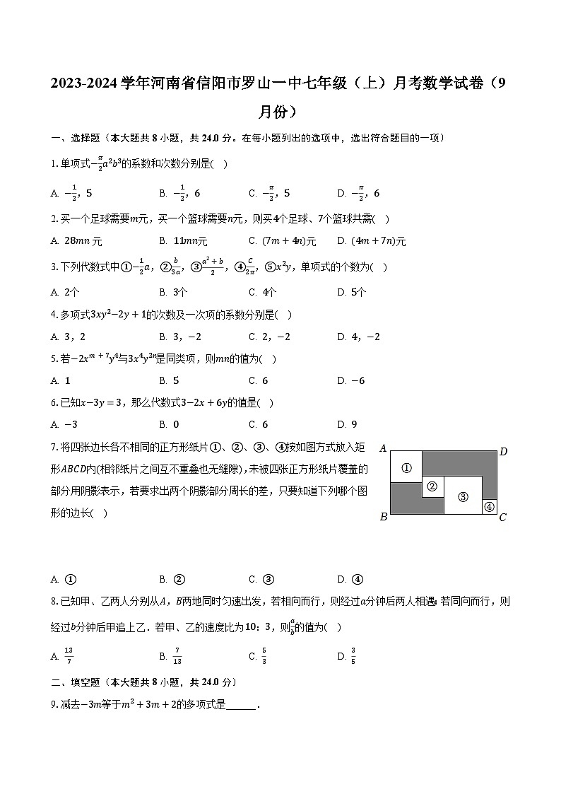 2023-2024学年河南省信阳市罗山一中七年级(上)月考数学试卷(9月份)(含解析)第1页