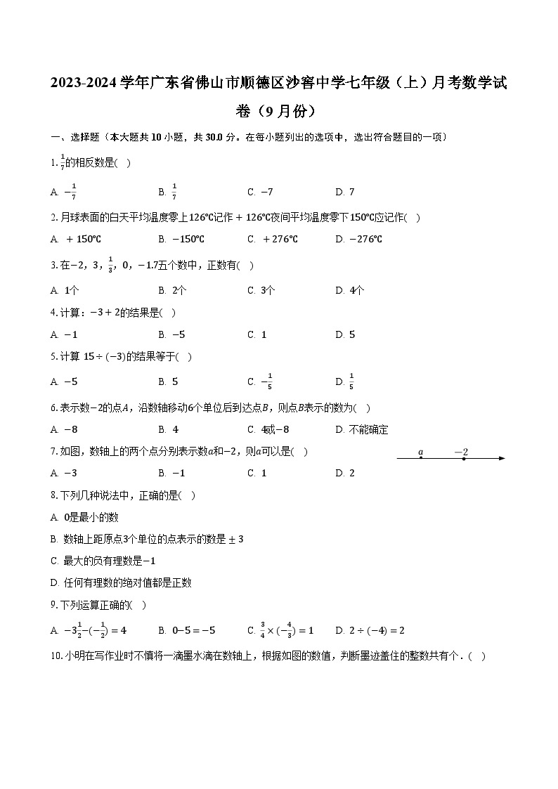 2023-2024学年广东省佛山市顺德区沙窖中学七年级（上）月考数学试卷（9月份）（含解析）01