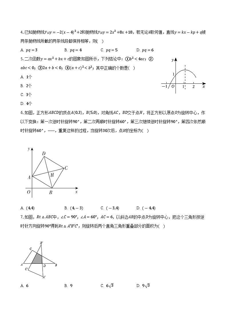 人教版初中数学九年级上册期中测试卷(困难)(含答案解析)02