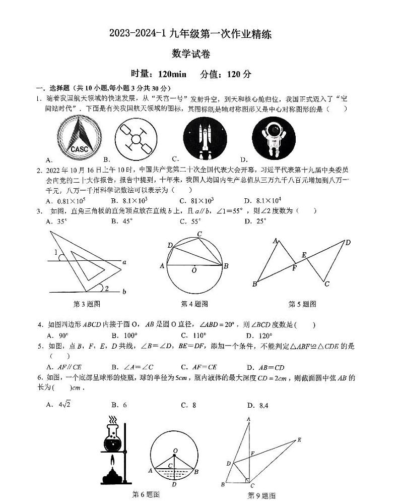 湖南省长沙市湘郡培粹中学2023—2024学年上学期第一次月考九年数学级试卷(无答案)第1页