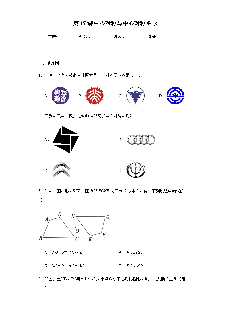第二十三章旋转第十七课中心对称与中心对称图形含解析答案 试卷01