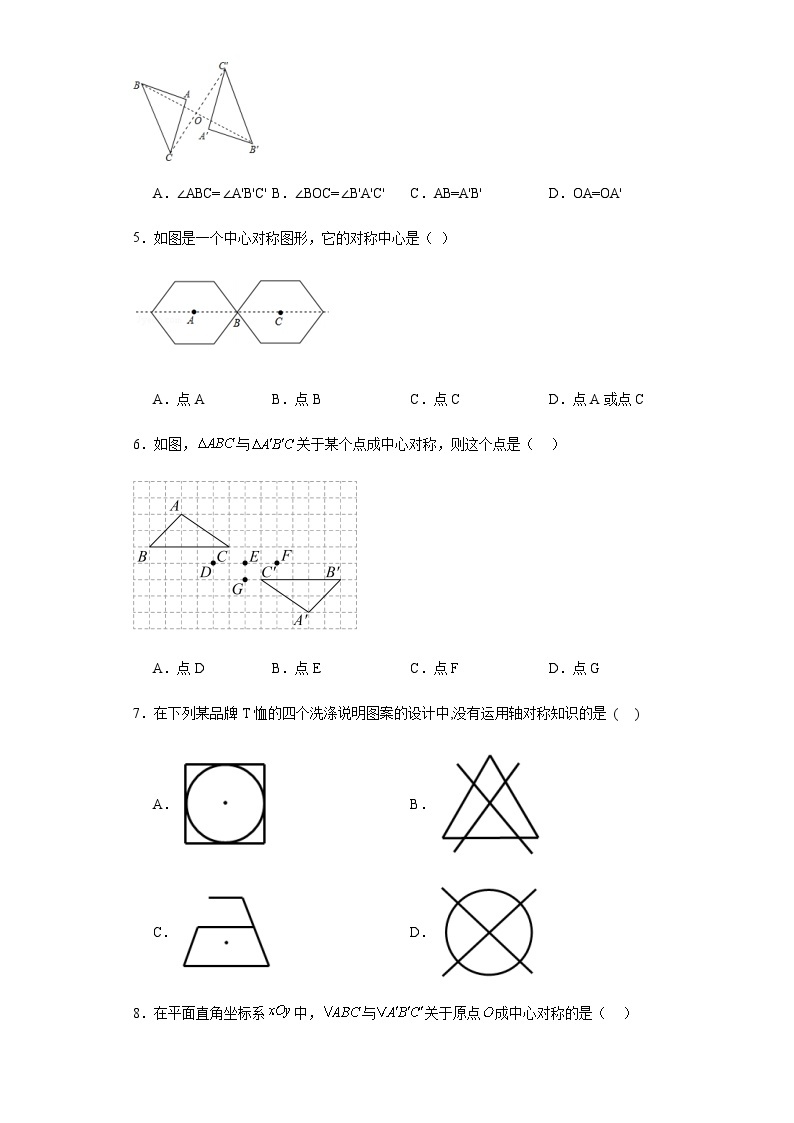 第二十三章旋转第十七课中心对称与中心对称图形含解析答案 试卷02