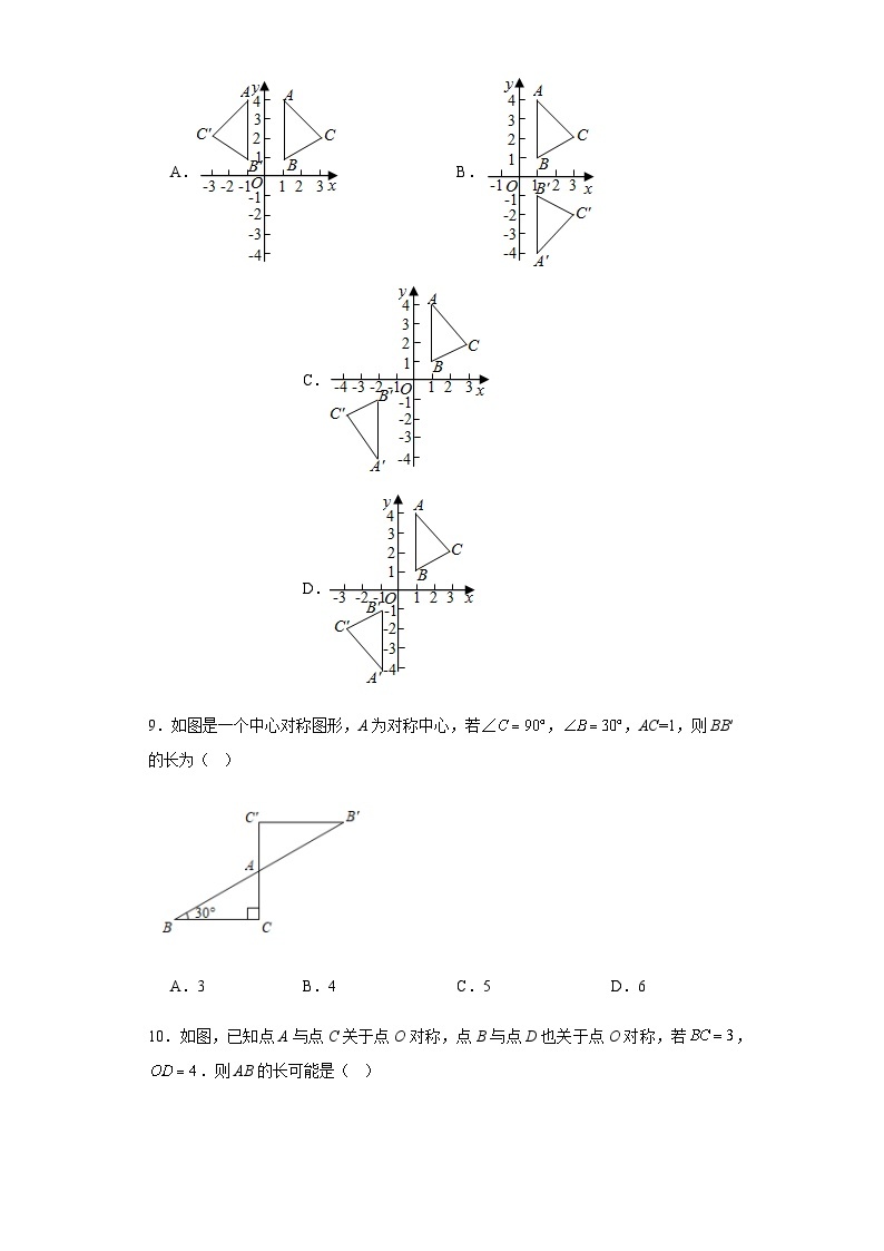 第二十三章旋转第十七课中心对称与中心对称图形含解析答案 试卷03