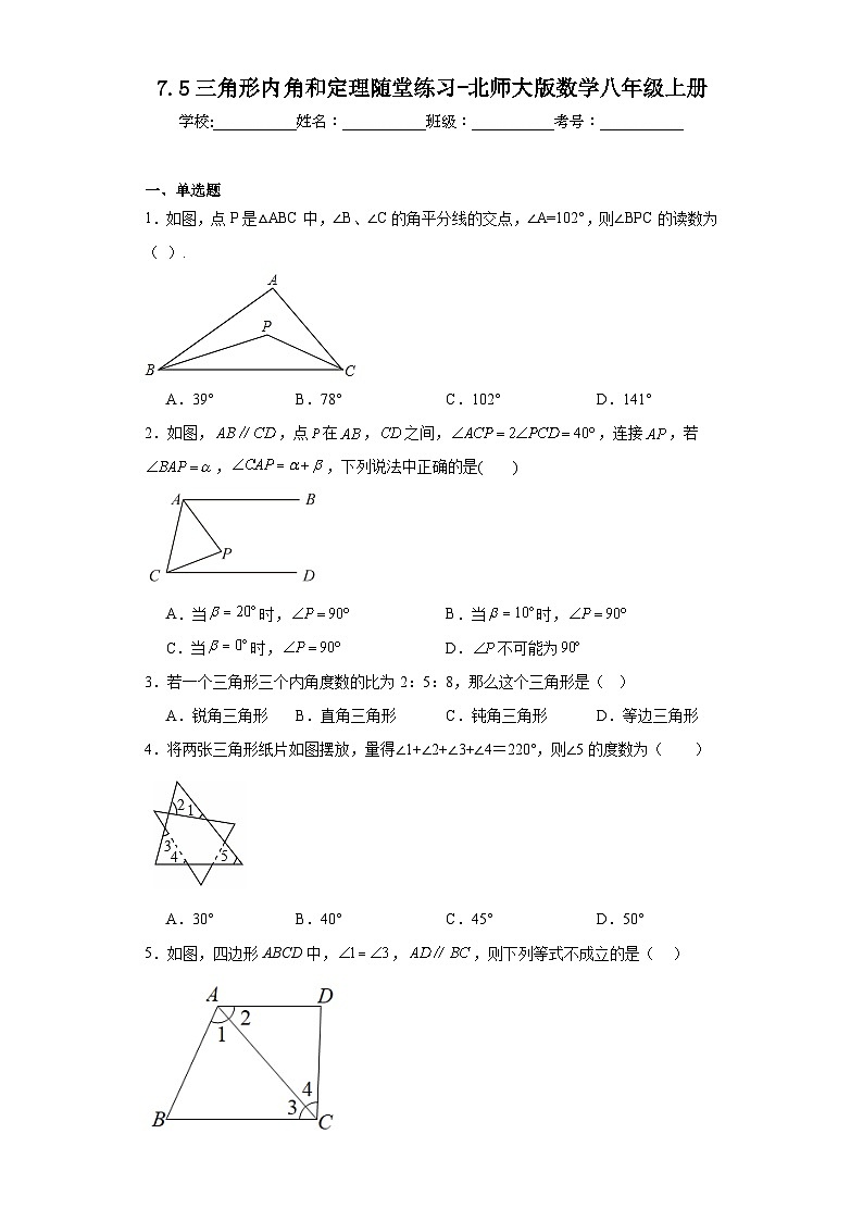 7.5三角形内角和定理随堂练习-北师大版数学八年级上册01