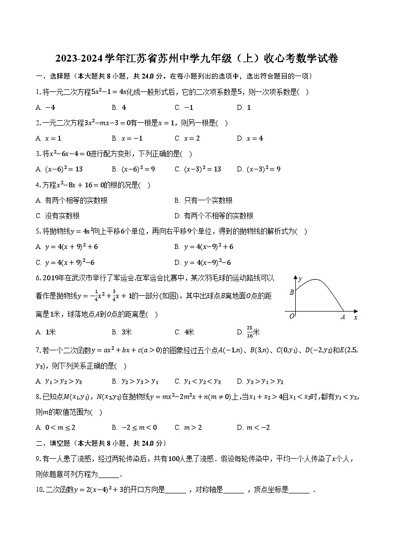 2023-2024学年江苏省苏州中学九年级(上)收心考数学试卷(含解析)第1页