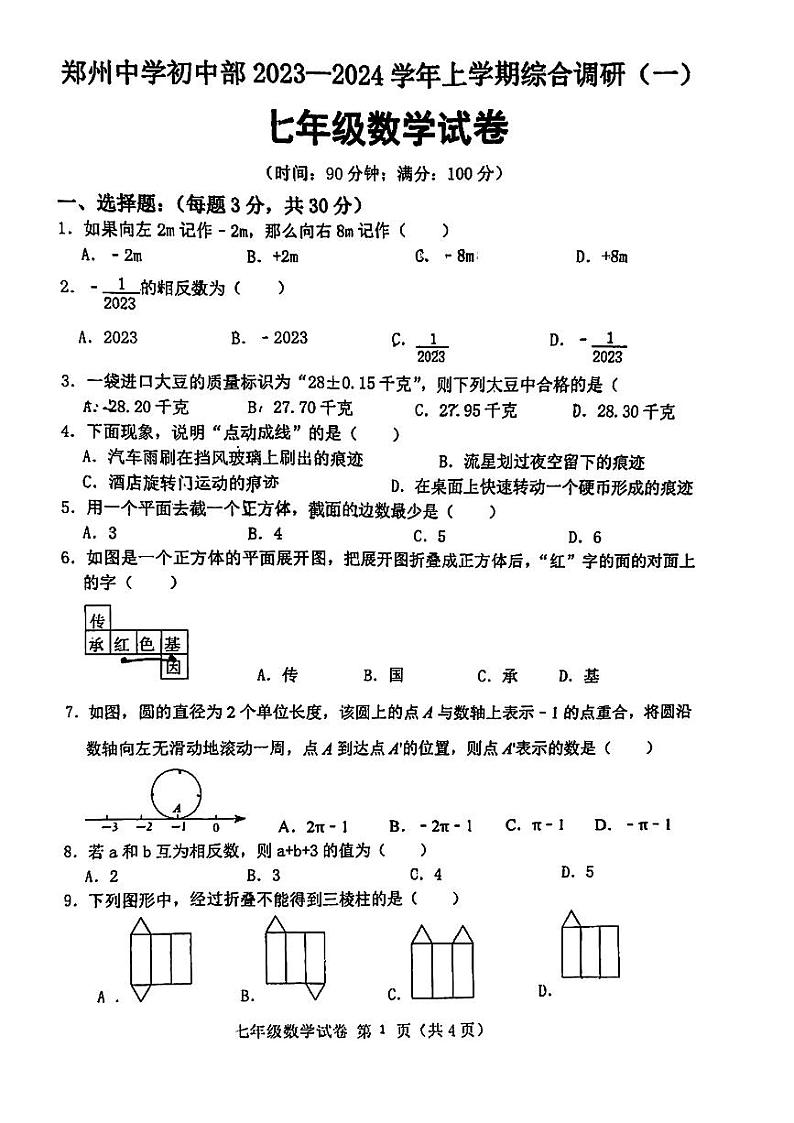 河南省郑州市郑州中学2023--2024学年上学期七年级数学10月月考试卷第1页