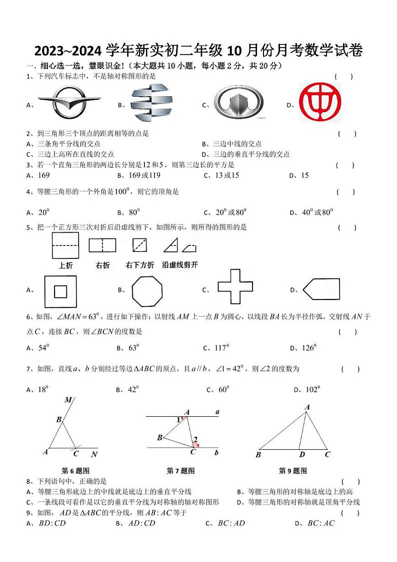 江苏省苏州市高新区实验初级中学2023⁓2024学年八年级上学期10月份月考数学试卷第1页