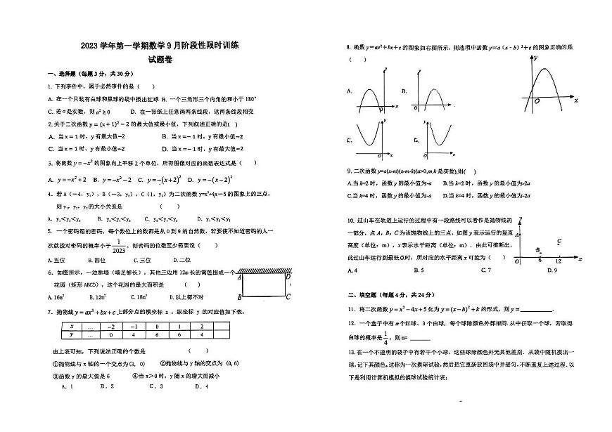 浙江省杭州市江干區(qū)浙江師范大學附屬杭州筧橋?qū)嶒炛袑W2023—2024學年上學期9月月考九年級數(shù)學試題第1頁