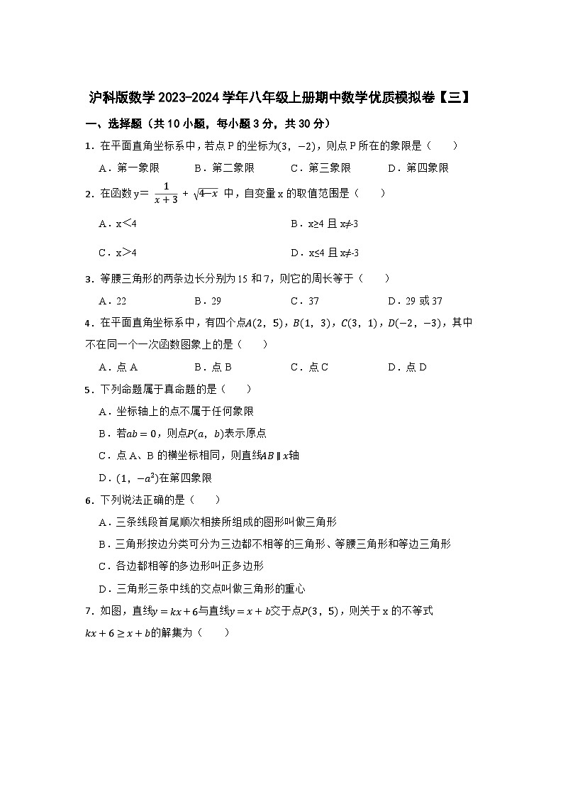 沪科版数学2023-2024学年八年级上册期中数学优质模拟卷【三】第1页