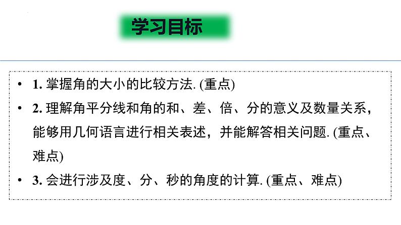 4.3.2角的比较与运算+课件人教版七年级数学上册02