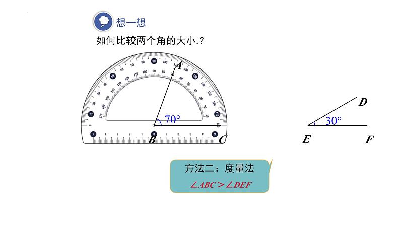 4.3.2角的比较与运算+课件人教版七年级数学上册06