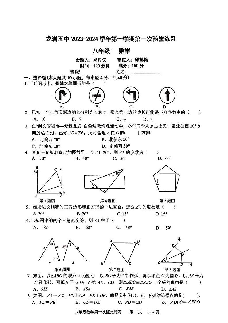 福建省龙岩市第五中学2023-2024学年八年级上学期10月月考数学试题01