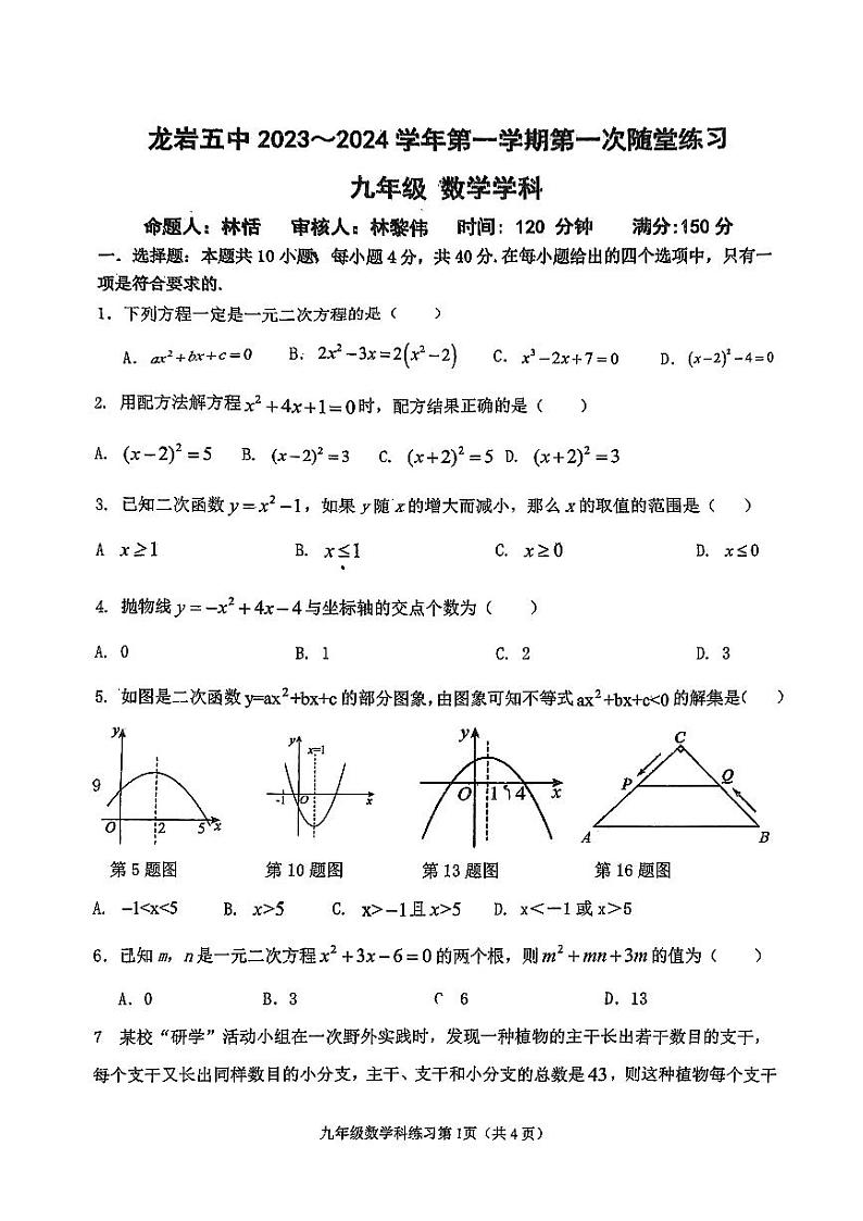 福建省龙岩市第五中学2023-2024学年九年级上学期10月月考数学试题1第1页