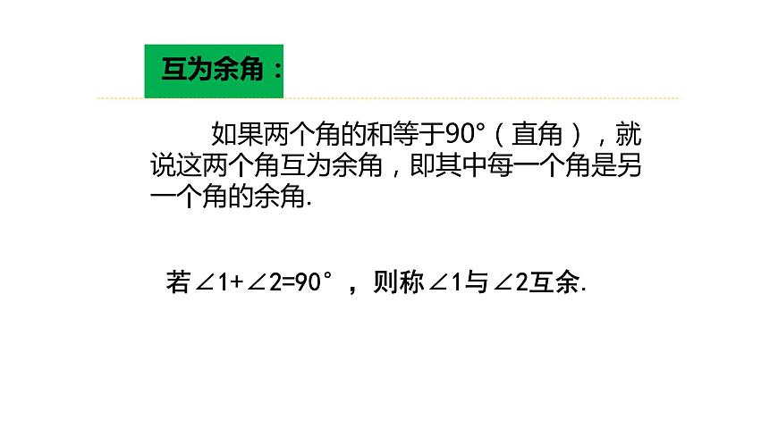 4.3.3+余角和補角七年級數學上冊同步教材配套精品教學課件（人教版）第3頁