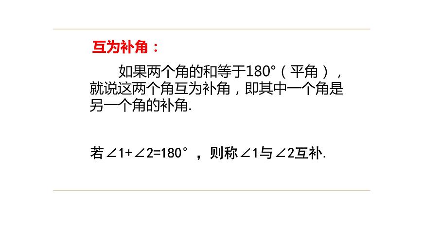 4.3.3+余角和補角七年級數學上冊同步教材配套精品教學課件（人教版）第6頁