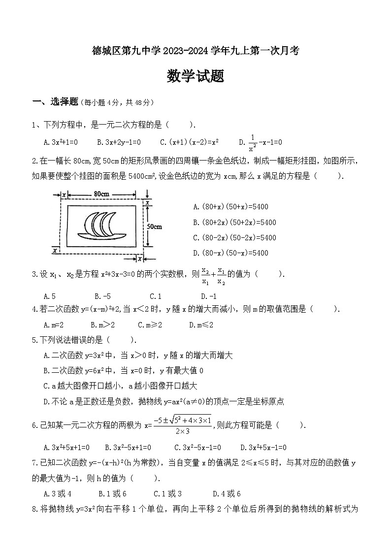 山东省德州市第九中学2023-2024学年九年级上学期第一次月考数学试卷第1页