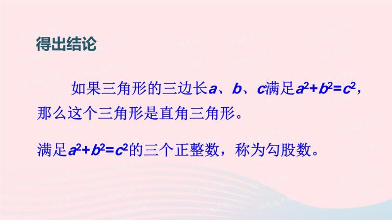 第一章勾股定理2一定是直角三角形吗课件（北师大版八年级上册）03