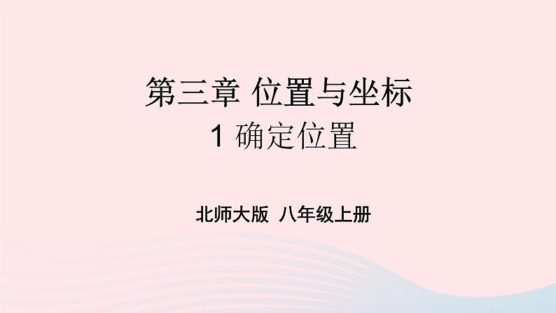 第三章位置与坐标1确定位置课件(北师大版八年级上册)第1页