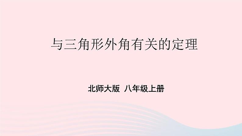 第七章平行线的证明5三角形的内角和定理第2课时与三角形外角有关的定理课件(北师大版八年级上册)第1页