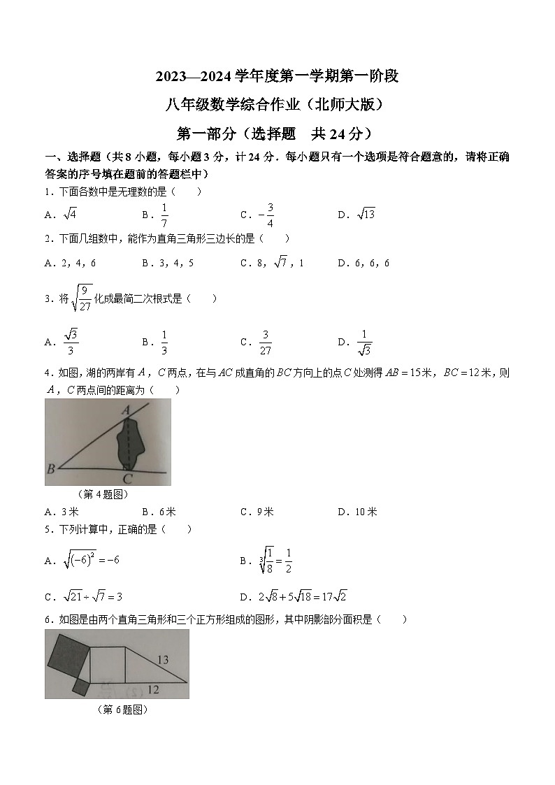陕西省宝鸡市宝鸡文理学院附属学校2023-2024学年八年级上学期第一次月考数学试题第1页