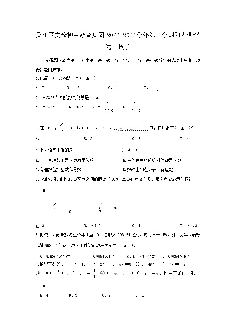 吴江区实验初中教育集团2023阳光测试试题卷第1页