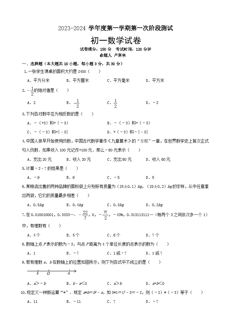 江苏省宿迁市泗阳县桃州中学2023-2024学年七年级上学期第一次阶段测试数学试卷(月考)01