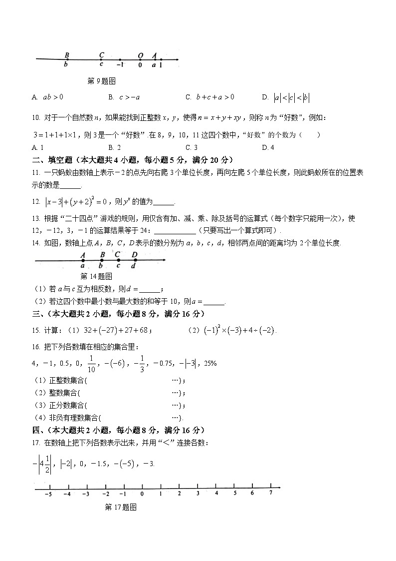 安徽省芜湖市无为市赫店中心学校2023-2024学年七年级上学期月考数学试题第2页