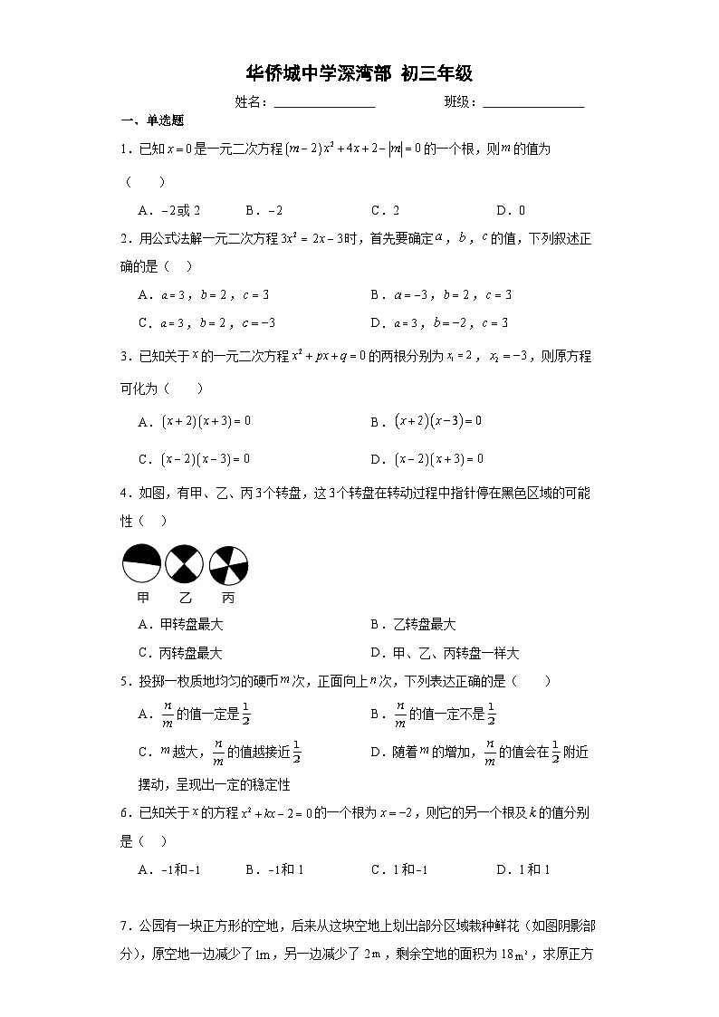 广东省深圳市南山区华侨城中学深湾部+2023—2024学年上学期月考九年级数学试题第1页