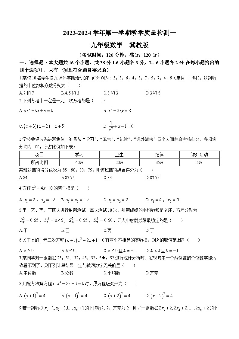 河北省沧州市+南皮县桂和中学2023-2024学年九年级上学期月考数学试题第1页
