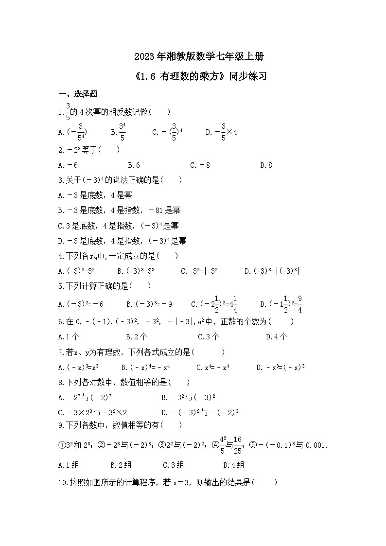 2023年湘教版数学七年级上册《1.6 有理数的乘方》同步练习(含答案)第1页