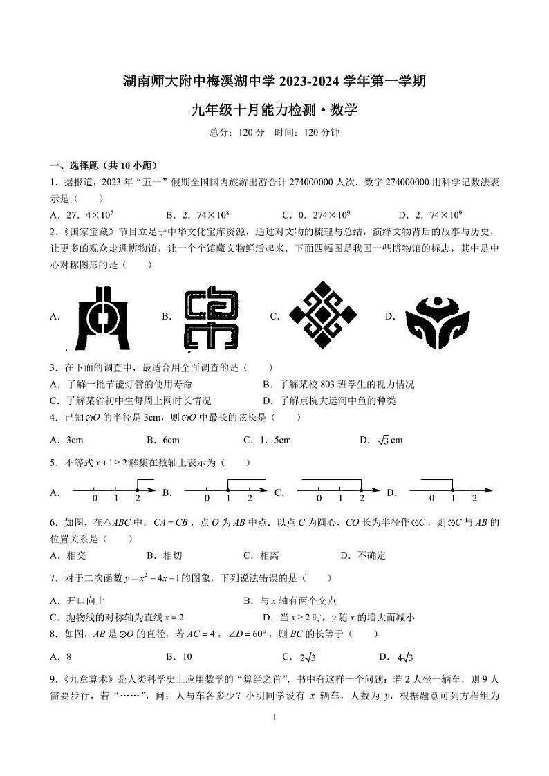 2023-2024-1师大梅溪湖九上第一次月考数学试卷第1页