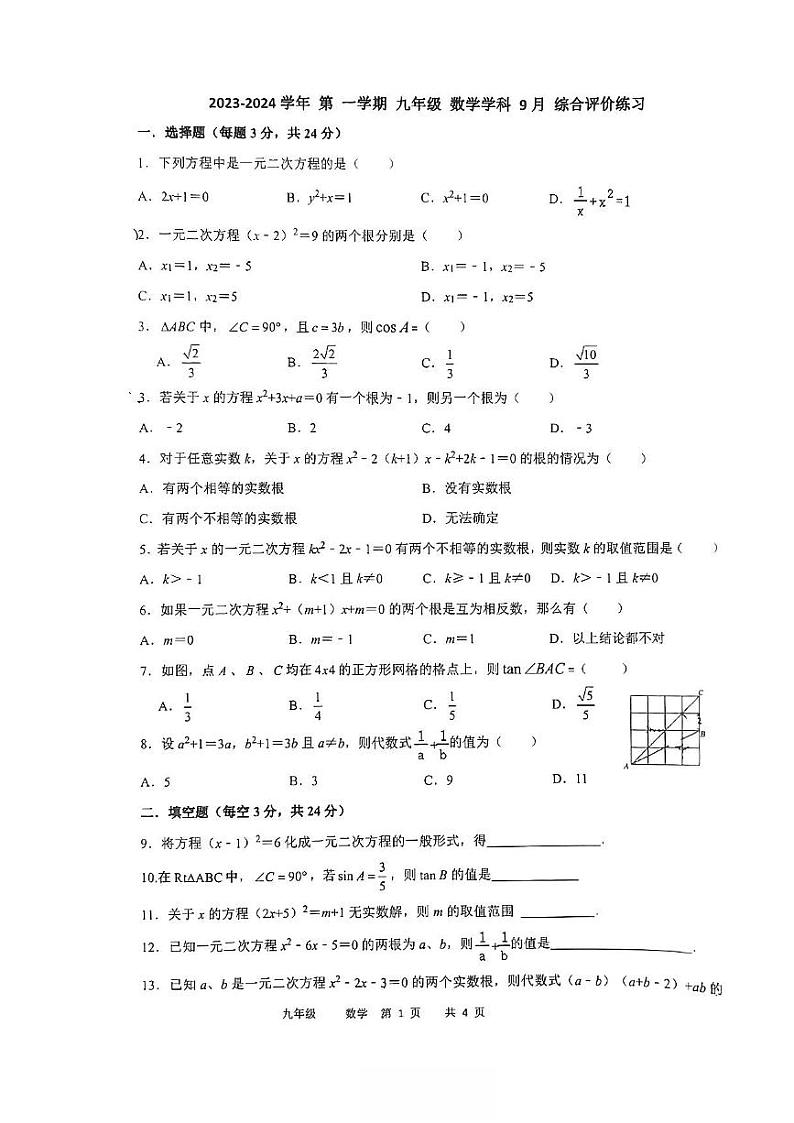 江苏省苏州工业园区唯亭学校2023-2024学年上学期九年级数学9月综合评价试卷第1页