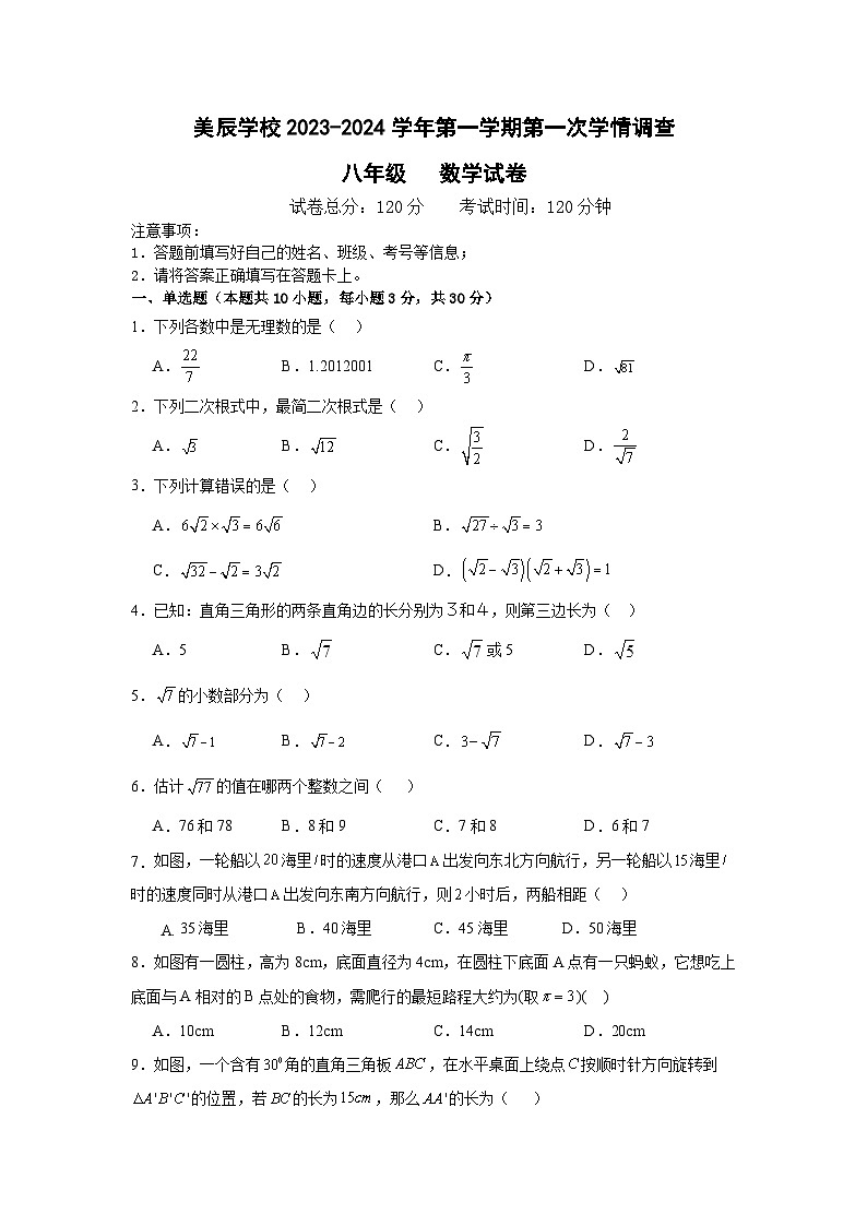 广东省佛山市顺德区美辰学校2023—2024学年上学期第一次学情调查八年级数学试题(月考)第1页