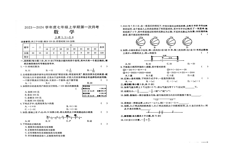 河南省周口市商水县希望初级中学2023-2024学年七年级上学期10月月考数学试题第1页