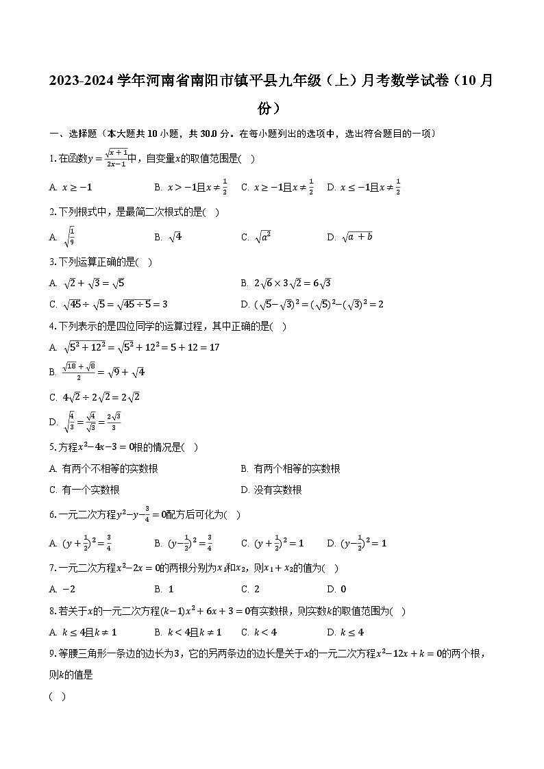 2023-2024学年河南省南阳市镇平县九年级(上)月考数学试卷(10月份)(含解析)第1页