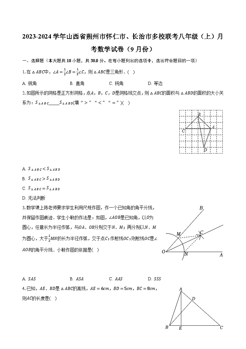 2023-2024学年山西省朔州市怀仁市、长治市多校联考八年级(上)月考数学试卷(9月份)(含解析)01