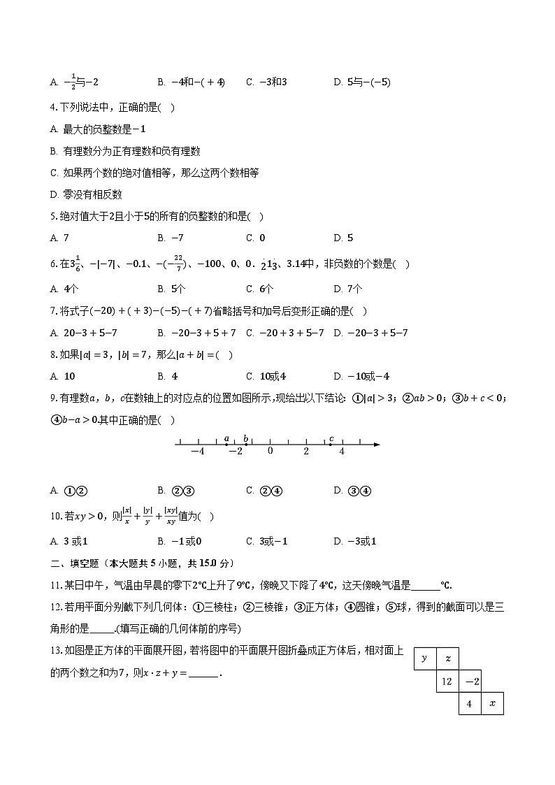 2023-2024学年河南省平顶山市宝丰县五校联盟七年级(上)月考数学试卷(9月份)(含解析)02