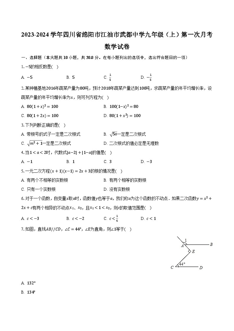 2023-2024学年四川省绵阳市江油市武都中学九年级(上)第一次月考数学试卷(含解析)第1页