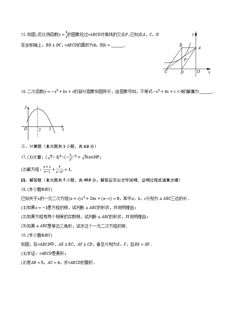 2023-2024学年四川省绵阳市江油市武都中学九年级(上)第一次月考数学试卷(含解析)第3页