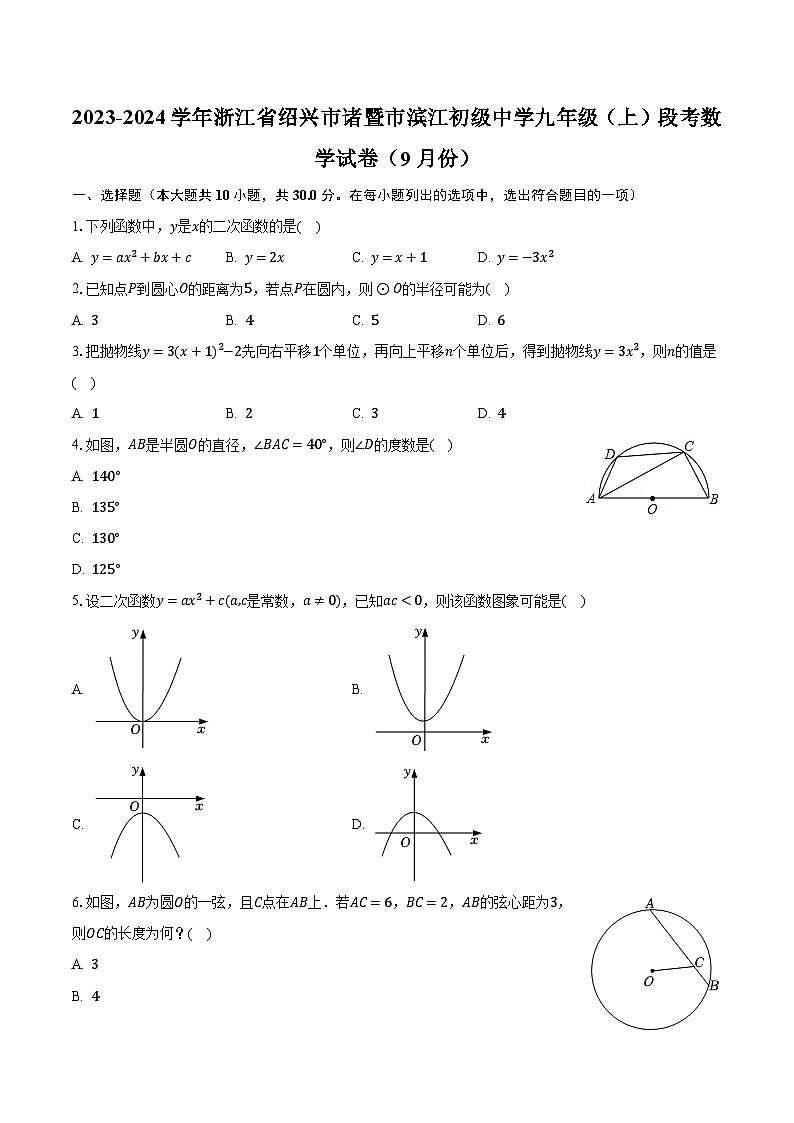 2023-2024学年浙江省绍兴市诸暨市滨江初级中学九年级(上)段考数学试卷(9月份)(含解析)第1页