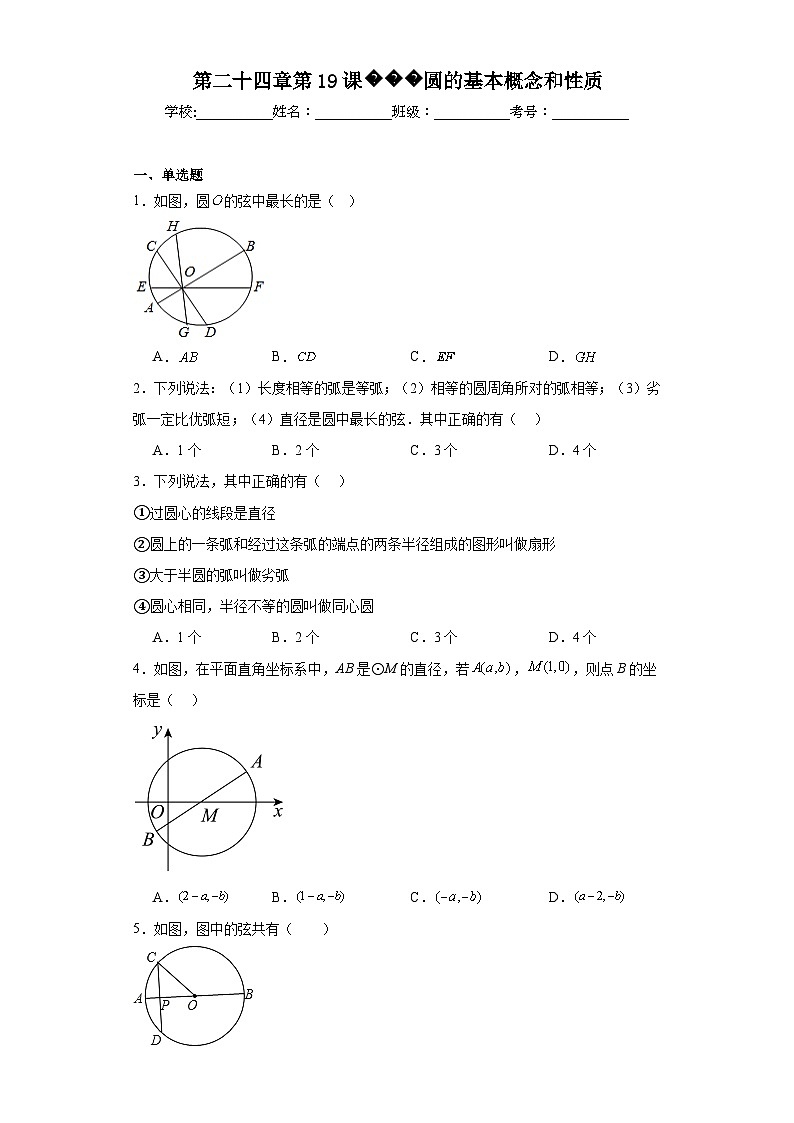 人教部编办版九年级数学上册第二十四章第19课圆的基本概念和性质含解析答案第1页