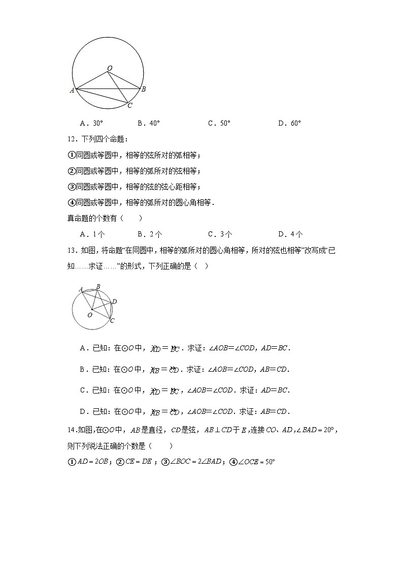 人教部编办版九年级数学上册第二十四章第19课圆的基本概念和性质含解析答案第3页