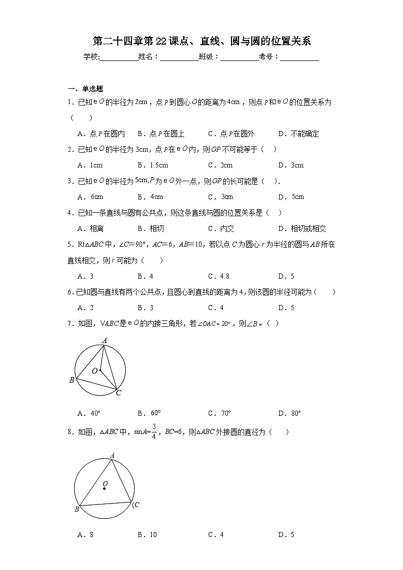 人教部编办版九年级数学上册第二十四章第22课点、直线、圆与圆的位置关系含解析答案 试卷01