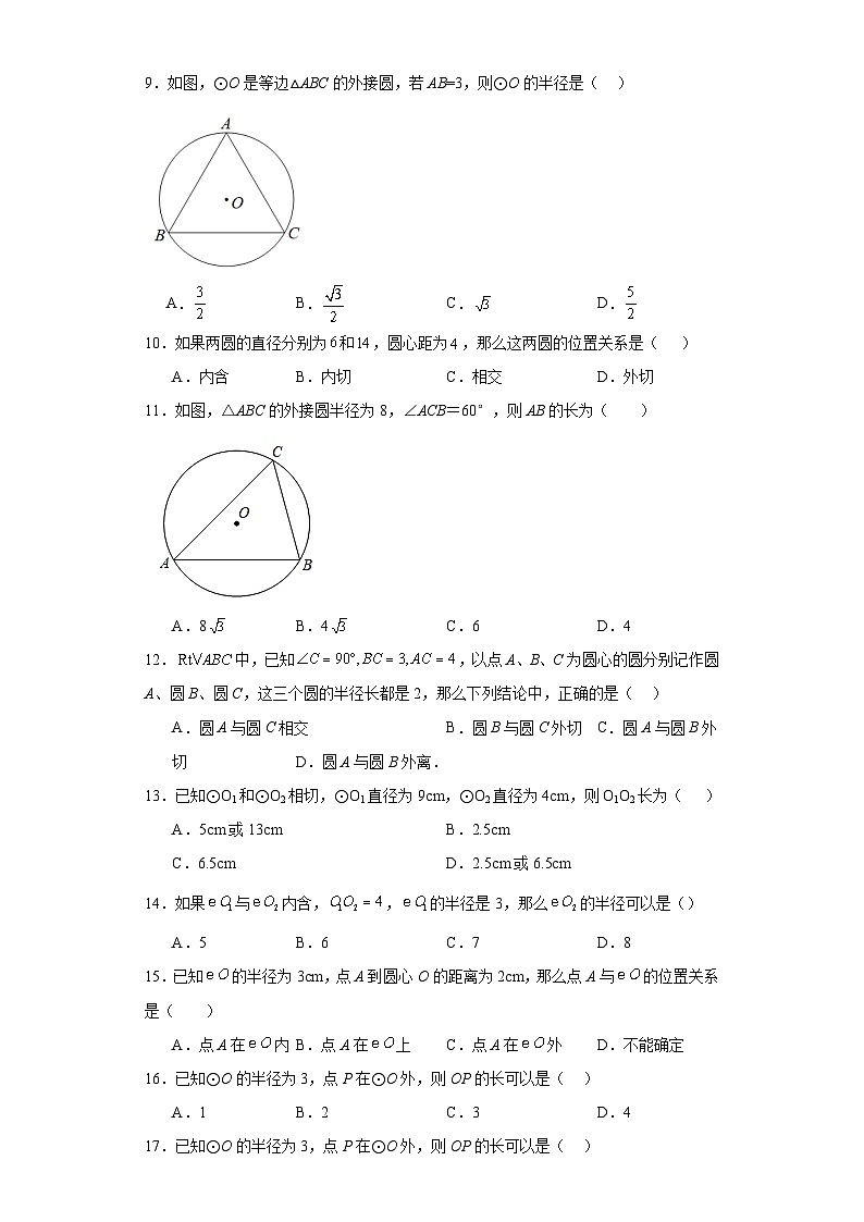 人教部编办版九年级数学上册第二十四章第22课点、直线、圆与圆的位置关系含解析答案 试卷02