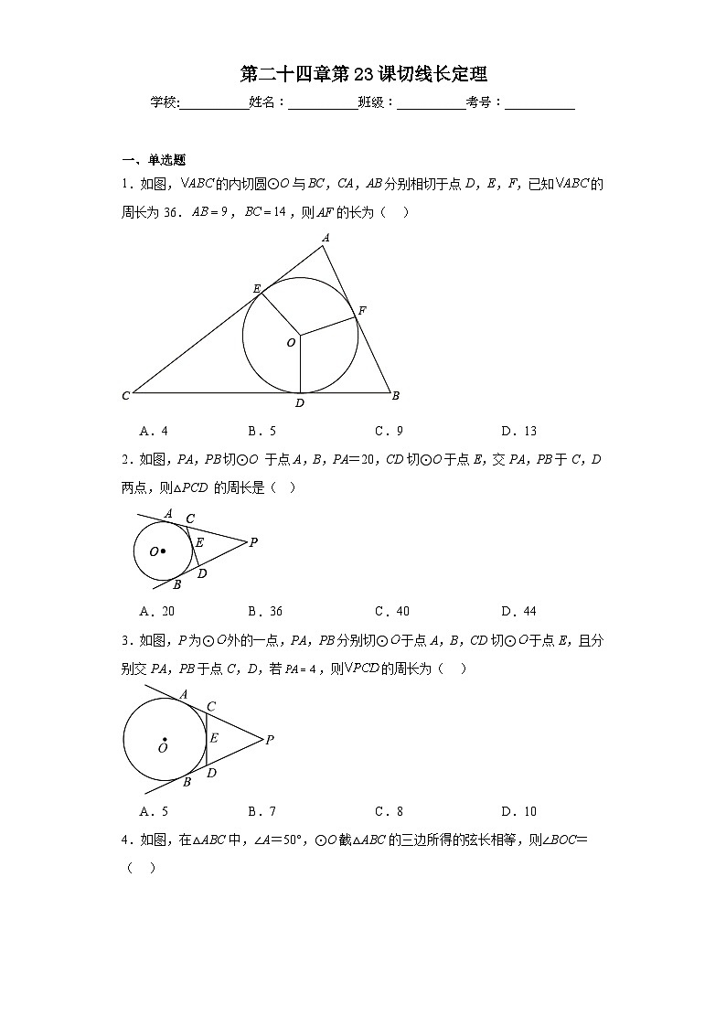 人教部编办版九年级数学上册第二十四章第23课切线长定理含解析答案第1页